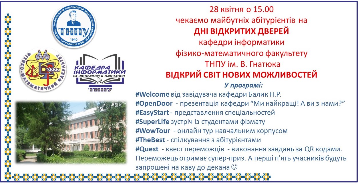 ПОДІЯ День відкритих дверей 2020_кафедра інформатики